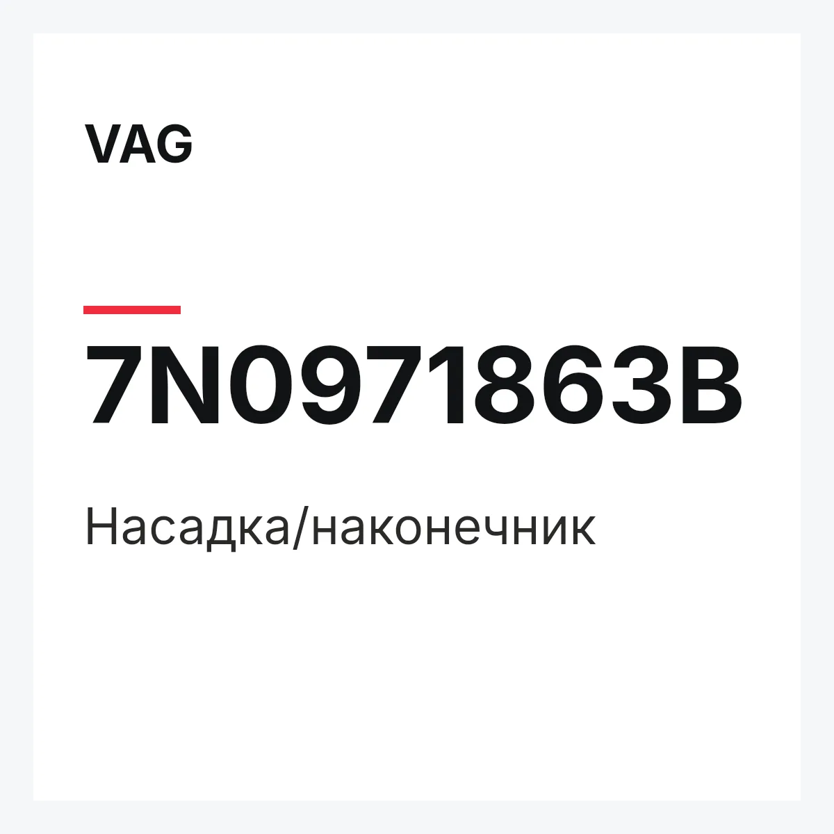 VAG 7N0971863B — Насадка/наконечник