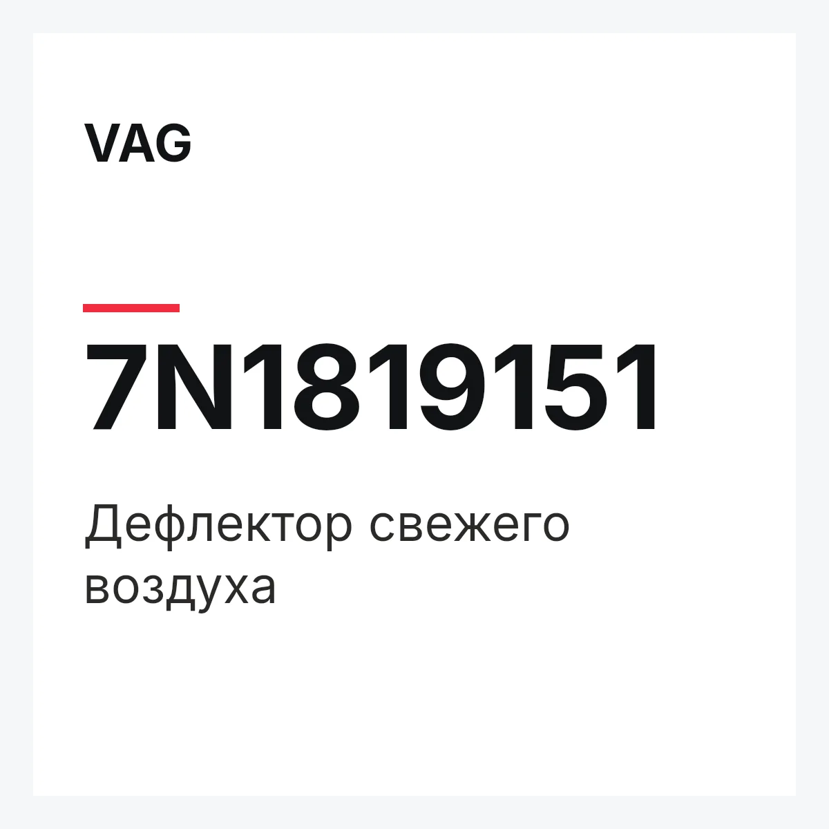 VAG 7N1819151 — Дефлектор свежего воздуха
