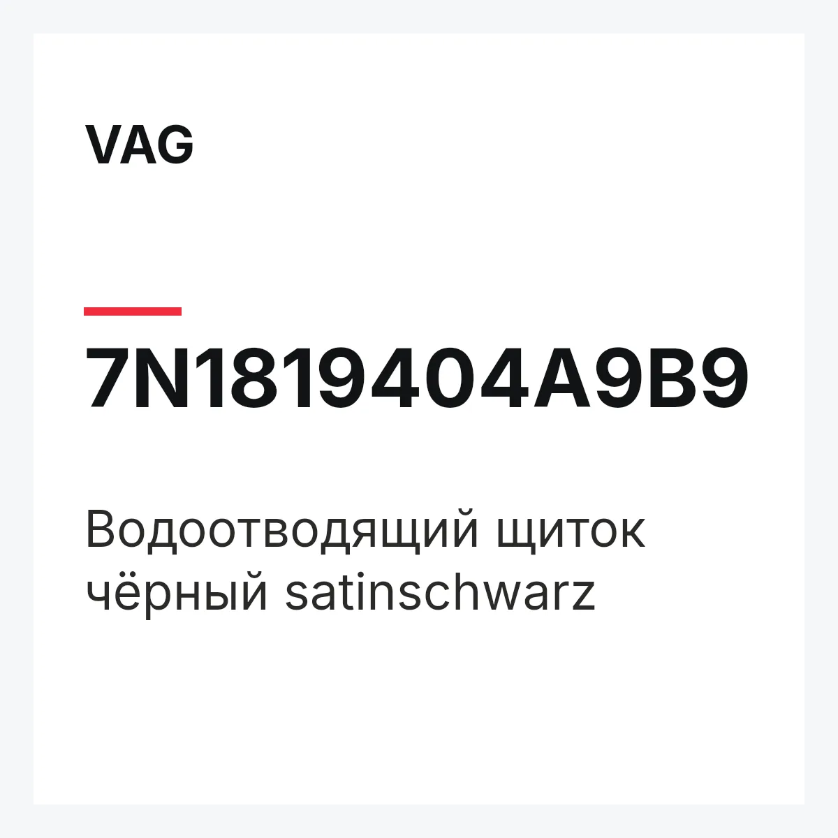 VAG 7N1819404A9B9 — Водоотводящий щиток чёрный satinschwarz