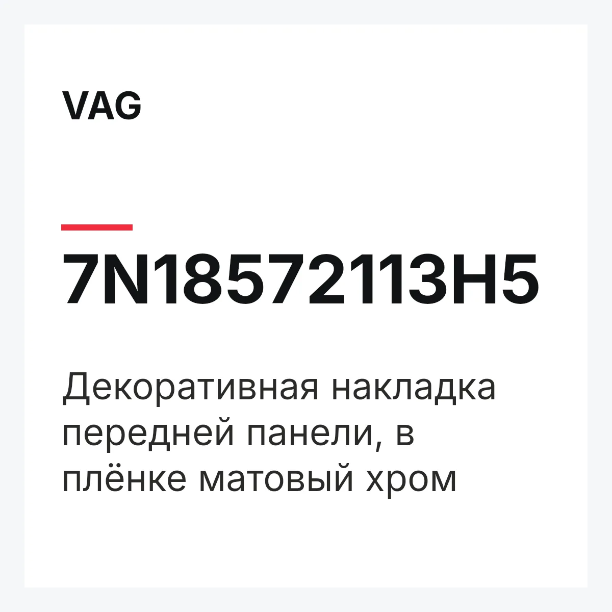 VAG 7N18572113H5 — Декоративная накладка передней панели, в плёнке матовый хром