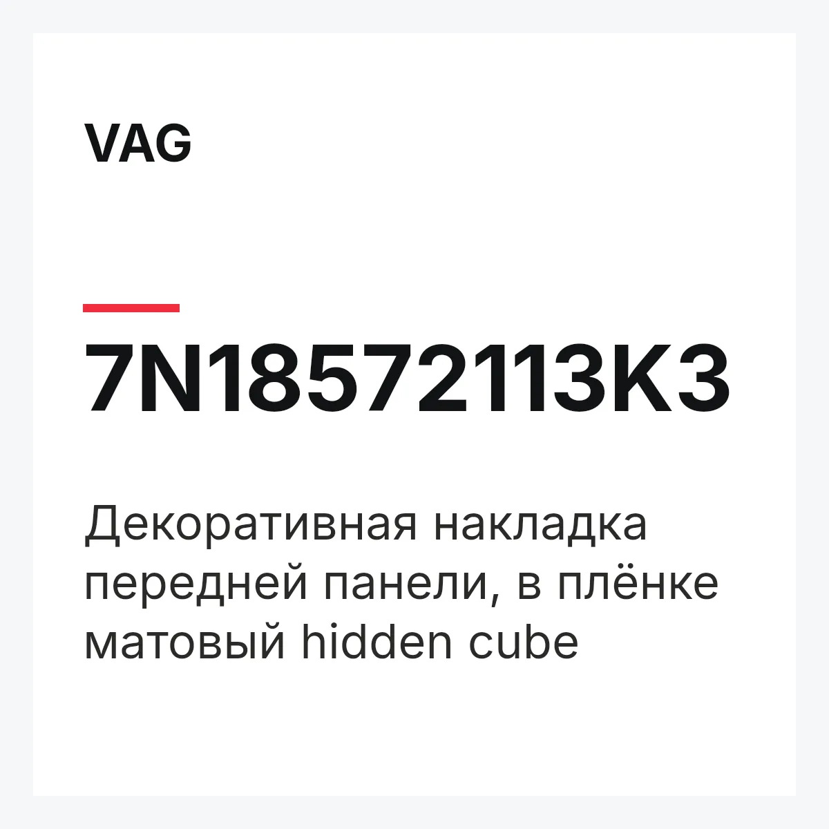 VAG 7N18572113K3 — Декоративная накладка передней панели, в плёнке матовый hidden cube