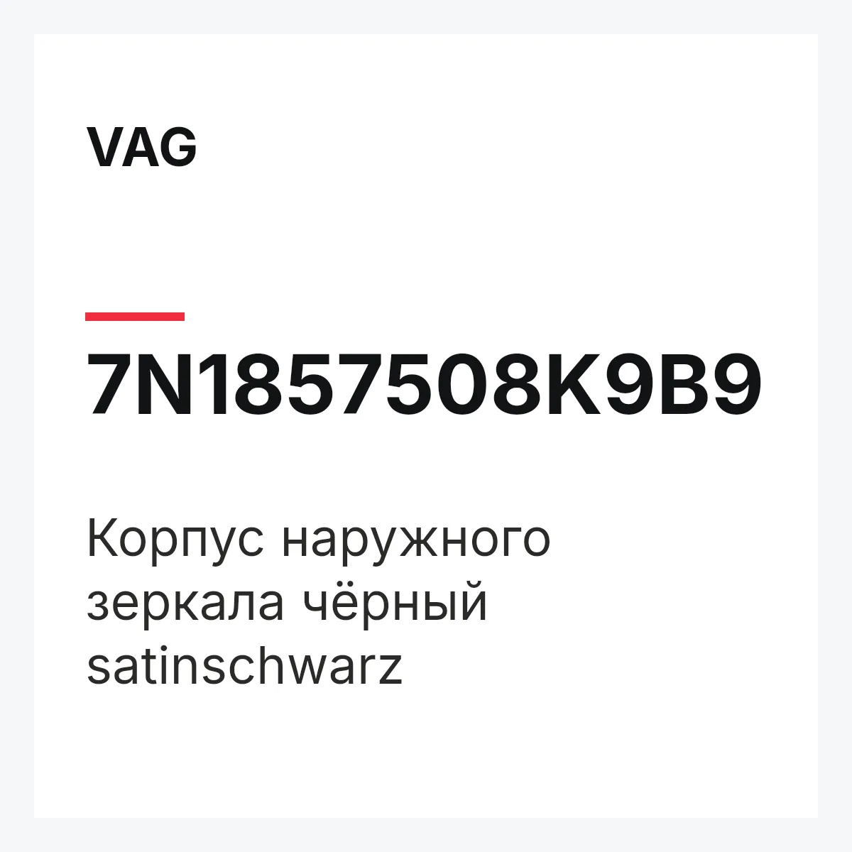 VAG 7N1857508K9B9 — Корпус наружного зеркала чёрный satinschwarz
