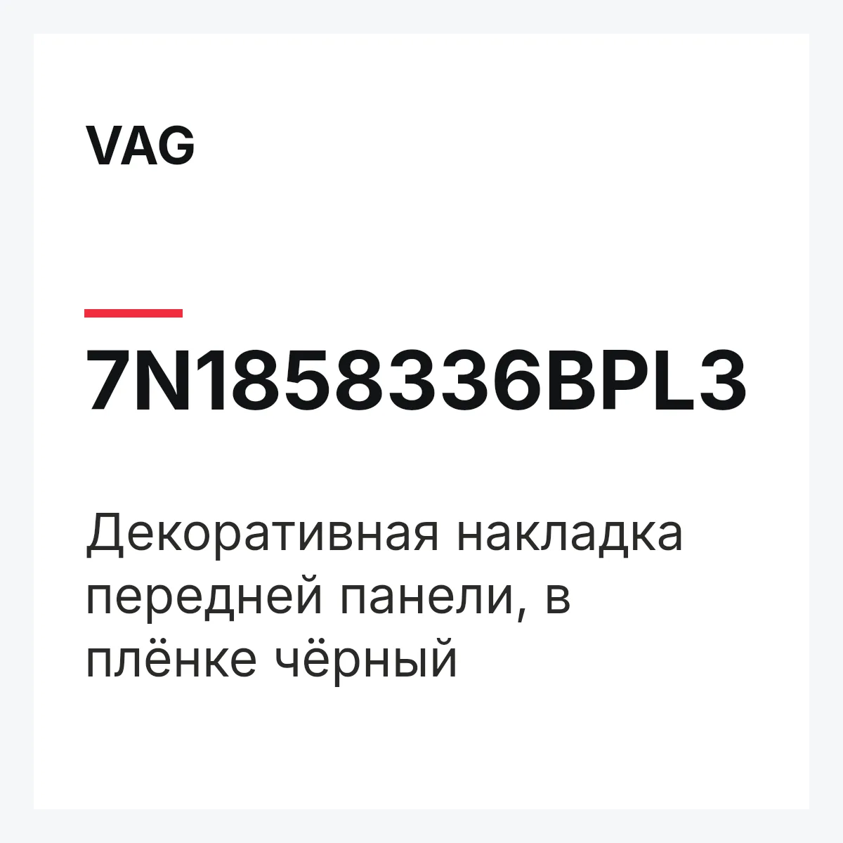 VAG 7N1858336BPL3 — Декоративная накладка передней панели, в плёнке чёрный