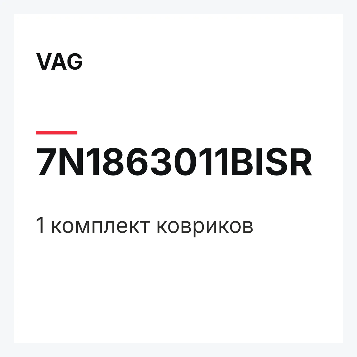 VAG 7N1863011BISR — 1 комплект ковриков