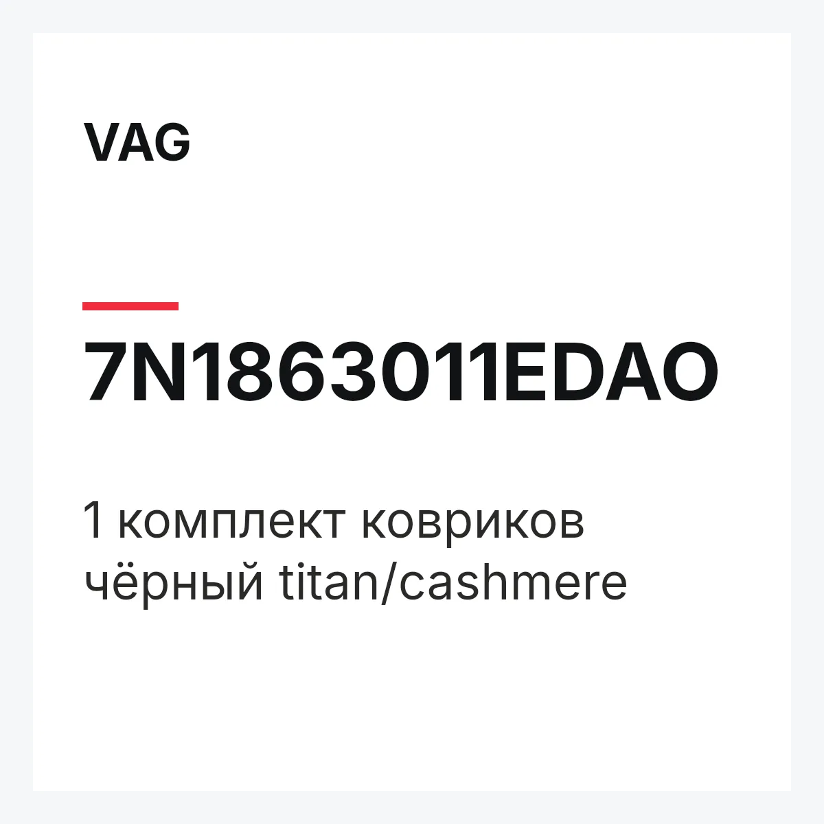 VAG 7N1863011EDAO — 1 комплект ковриков чёрный titan/cashmere