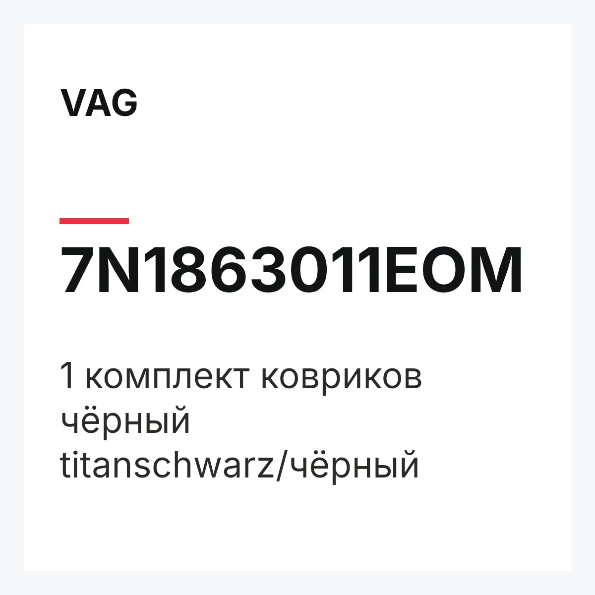 VAG 7N1863011EOM — 1 комплект ковриков чёрный titanschwarz/чёрный