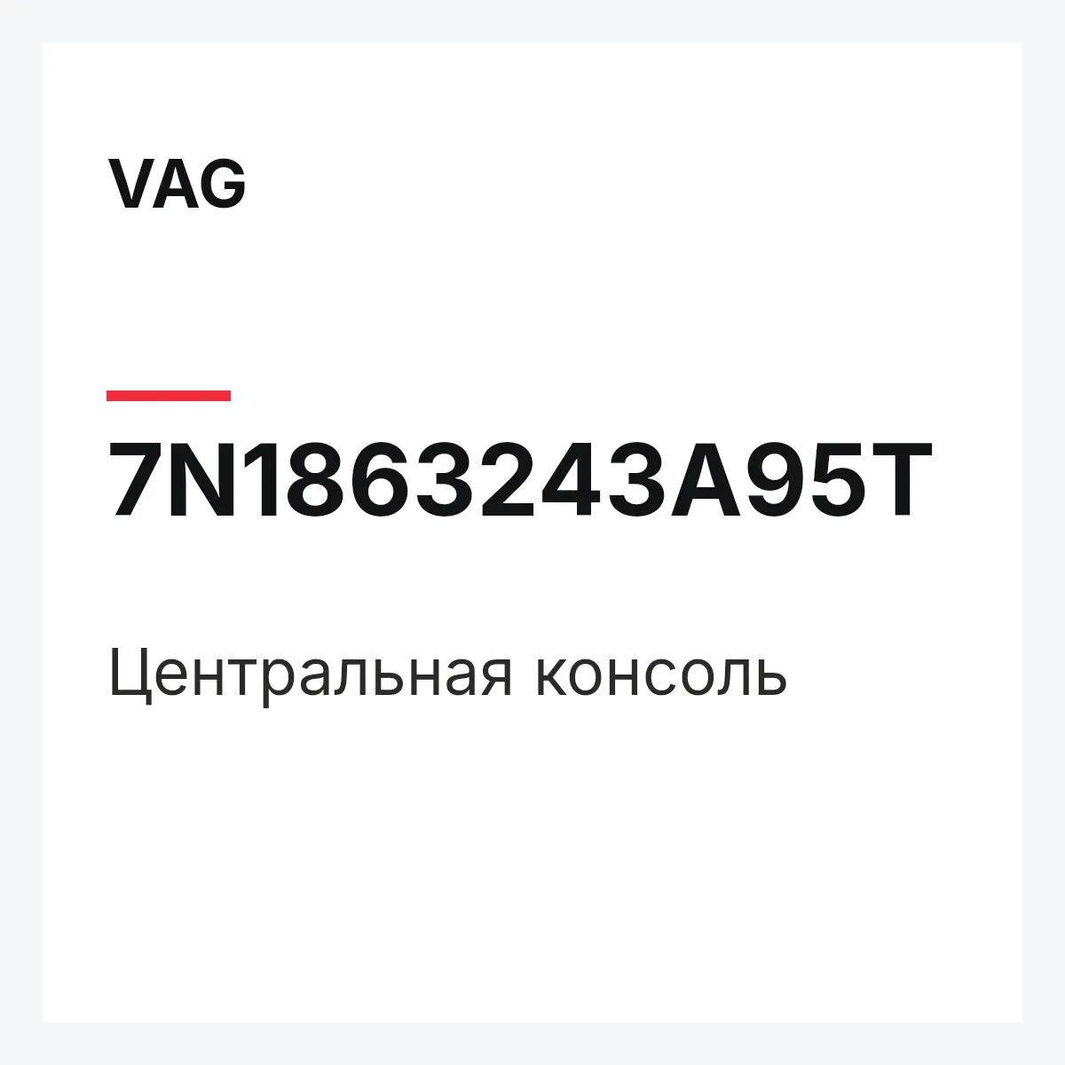 VAG 7N1863243A95T — Центральная консоль