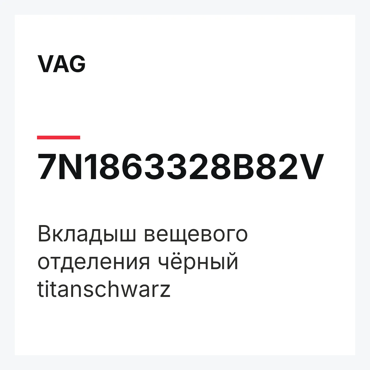 VAG 7N1863328B82V — Вкладыш вещевого отделения чёрный titanschwarz