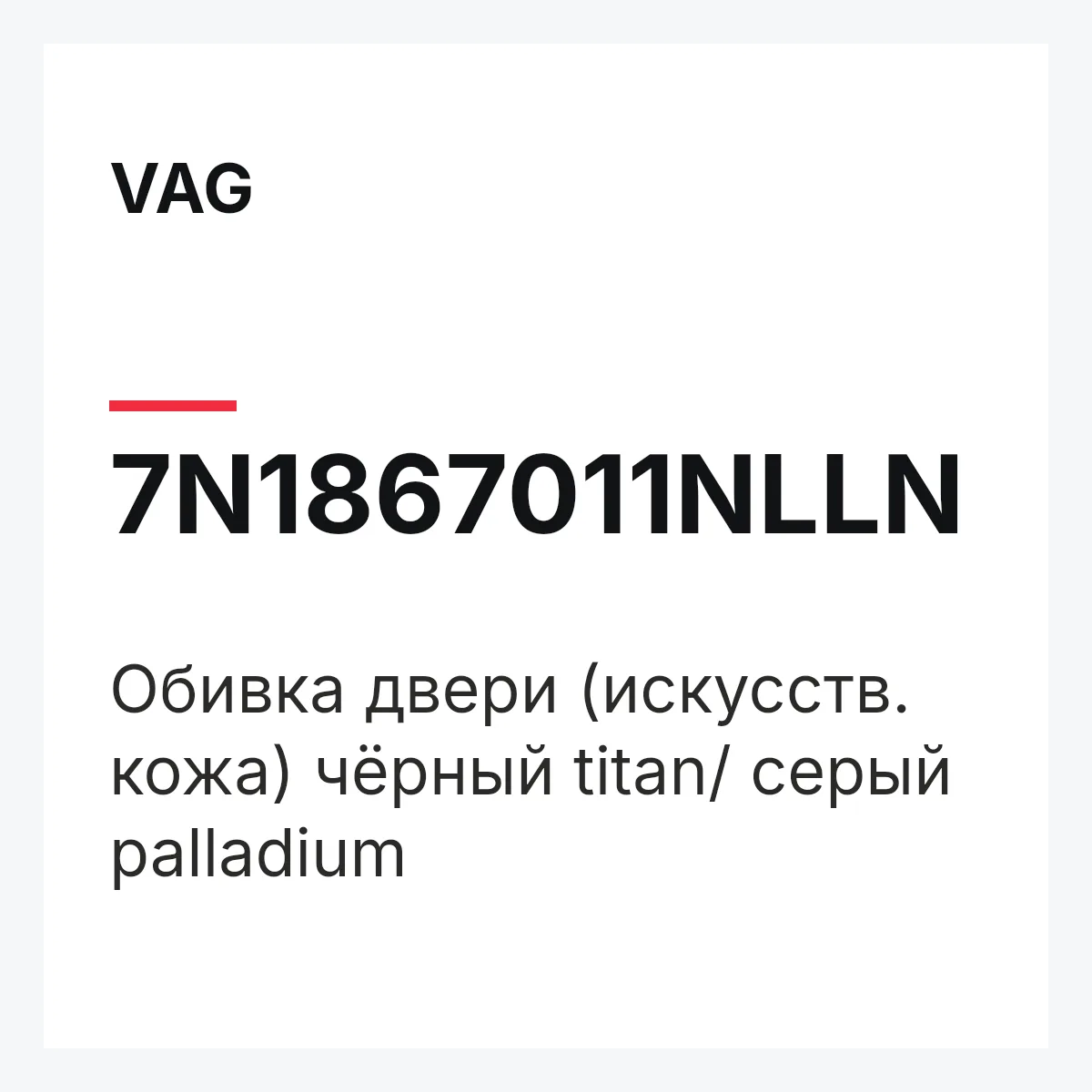 VAG 7N1867011NLLN — Обивка двери (искусств. кожа) чёрный titan/ серый palladium
