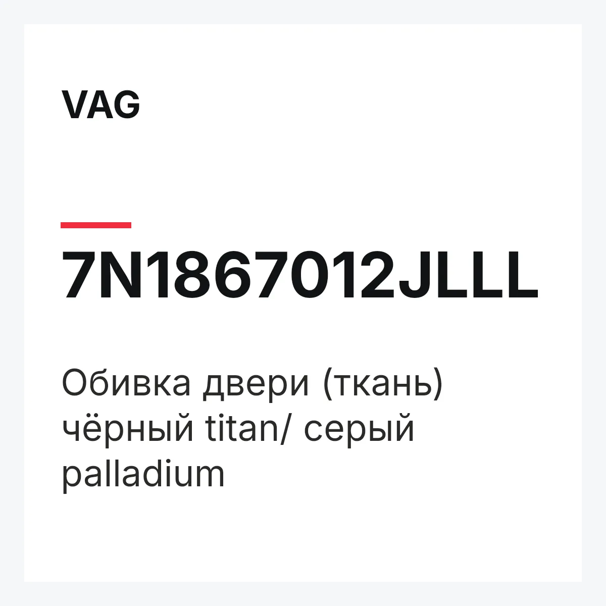 VAG 7N1867012JLLL — Обивка двери (ткань) чёрный titan/ серый palladium