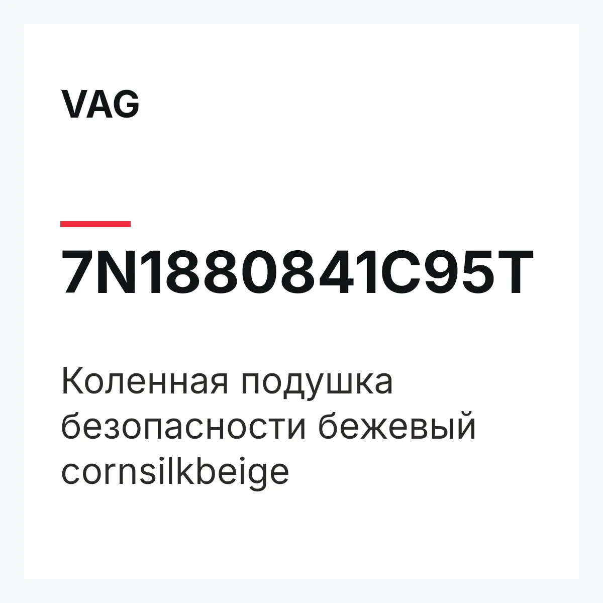 VAG 7N1880841C95T — Коленная подушка безопасности бежевый cornsilkbeige