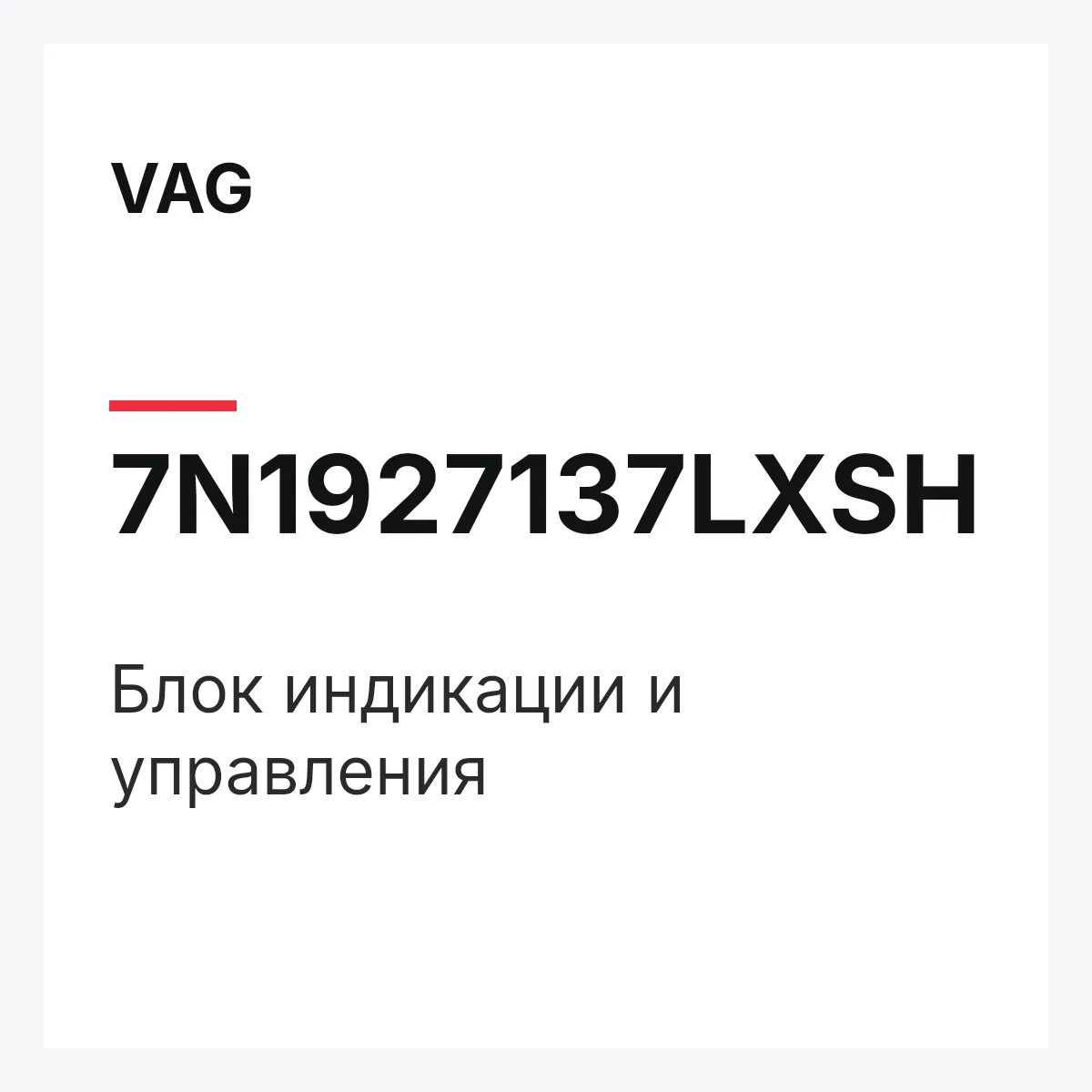 VAG 7N1927137LXSH — Блок индикации и управления
