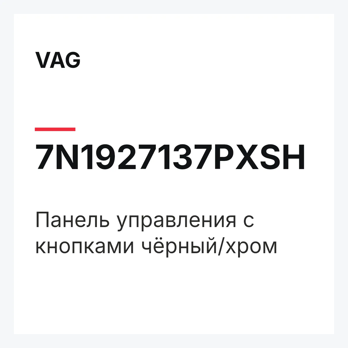 VAG 7N1927137PXSH — Панель управления с кнопками чёрный/хром