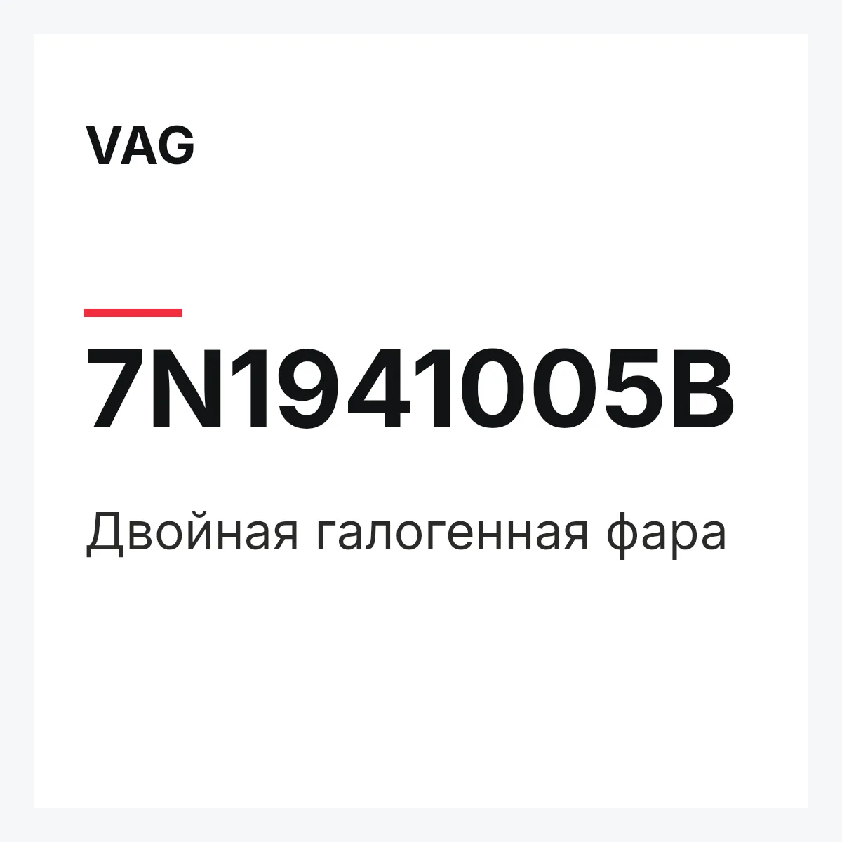 VAG 7N1941005B — Двойная галогенная фара