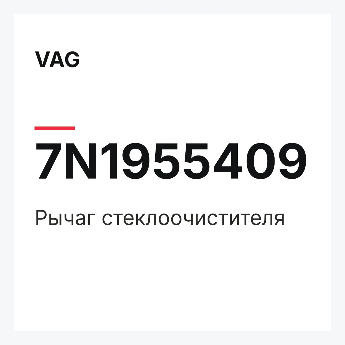 VAG 7N1955409 — Рычаг стеклоочистителя