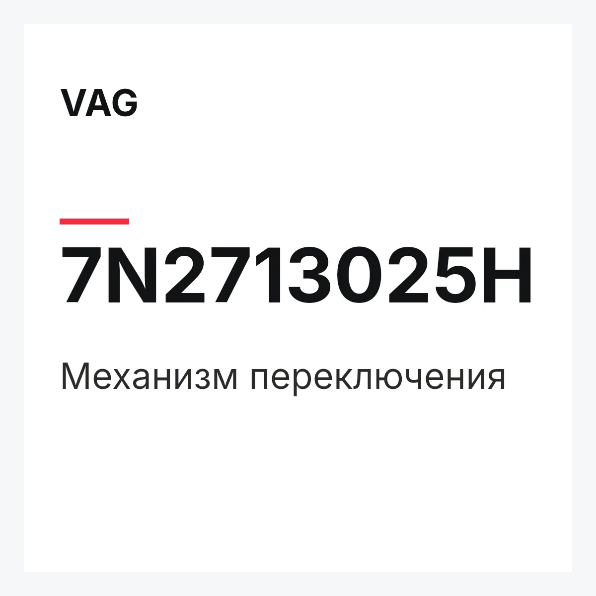 VAG 7N2713025H — Механизм переключения