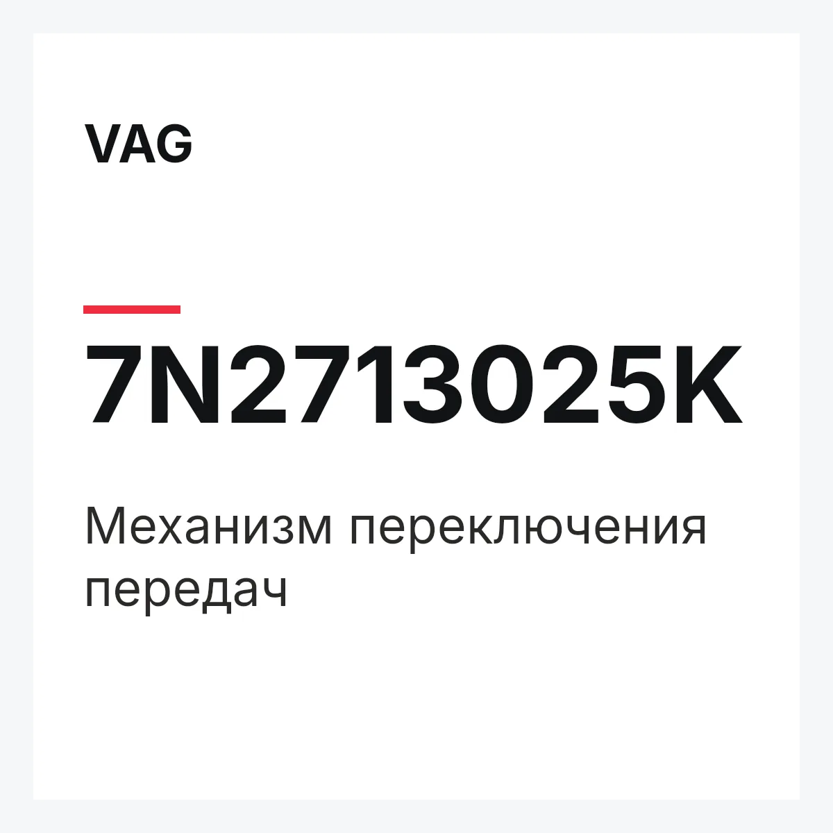 VAG 7N2713025K — Механизм переключения передач