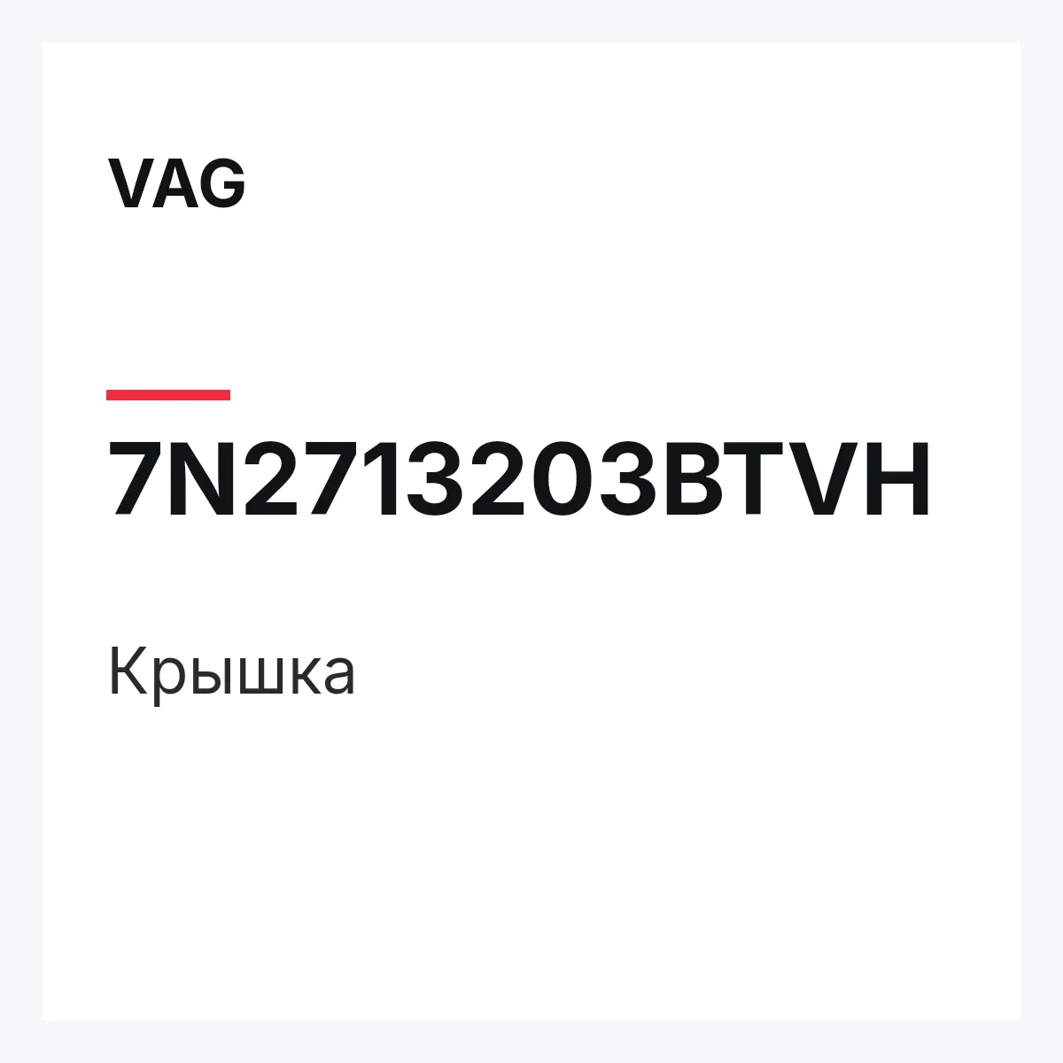 VAG 7N2713203BTVH — Крышка