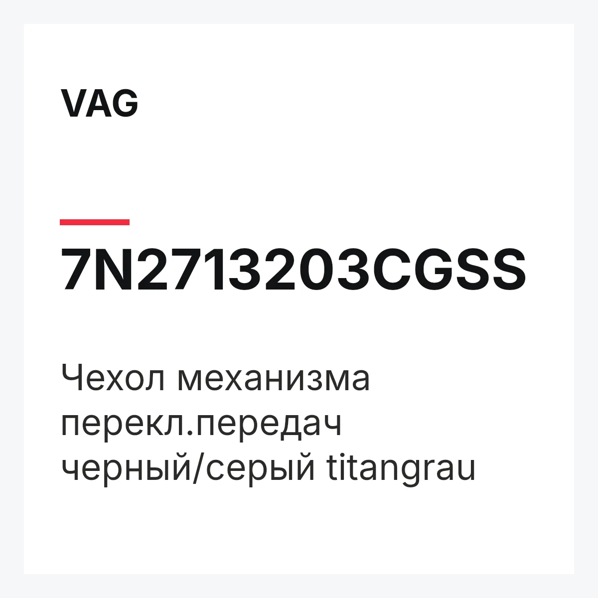 VAG 7N2713203CGSS — Чехол механизма перекл.передач черный/серый titangrau