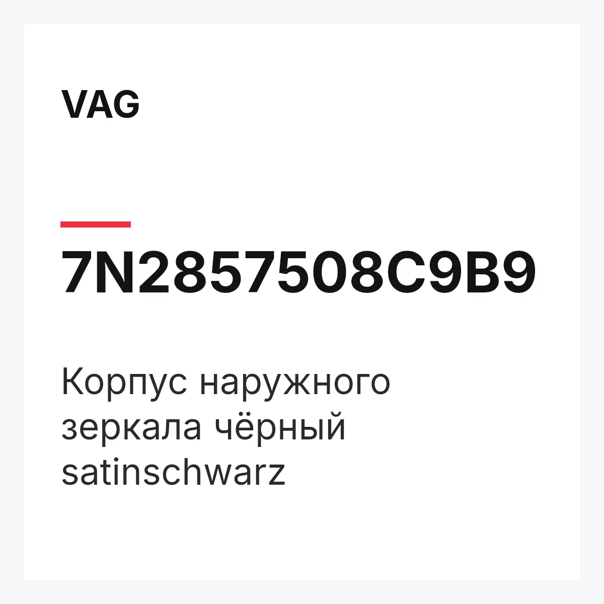 VAG 7N2857508C9B9 — Корпус наружного зеркала чёрный satinschwarz