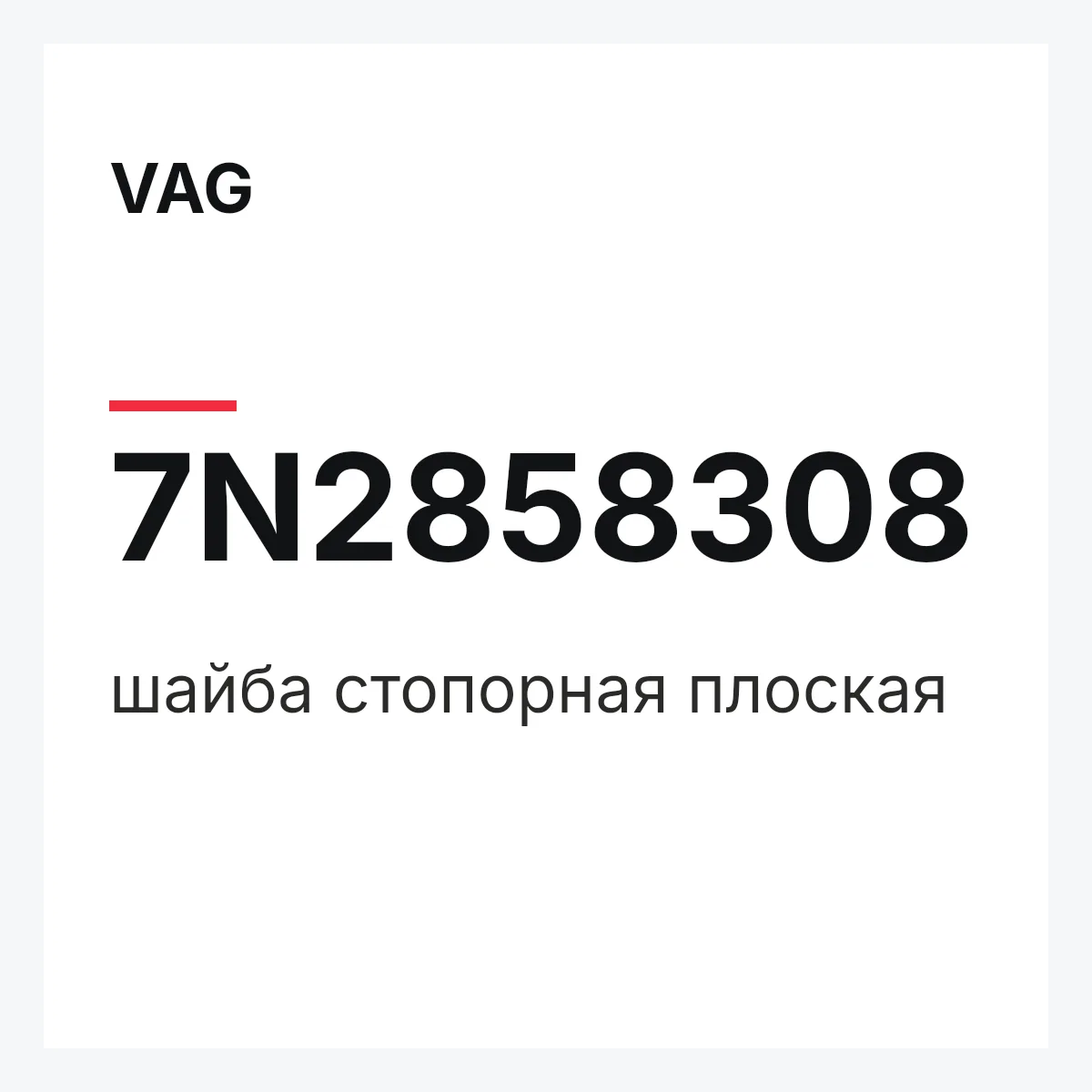 VAG 7N2858308 — шайба стопорная плоская