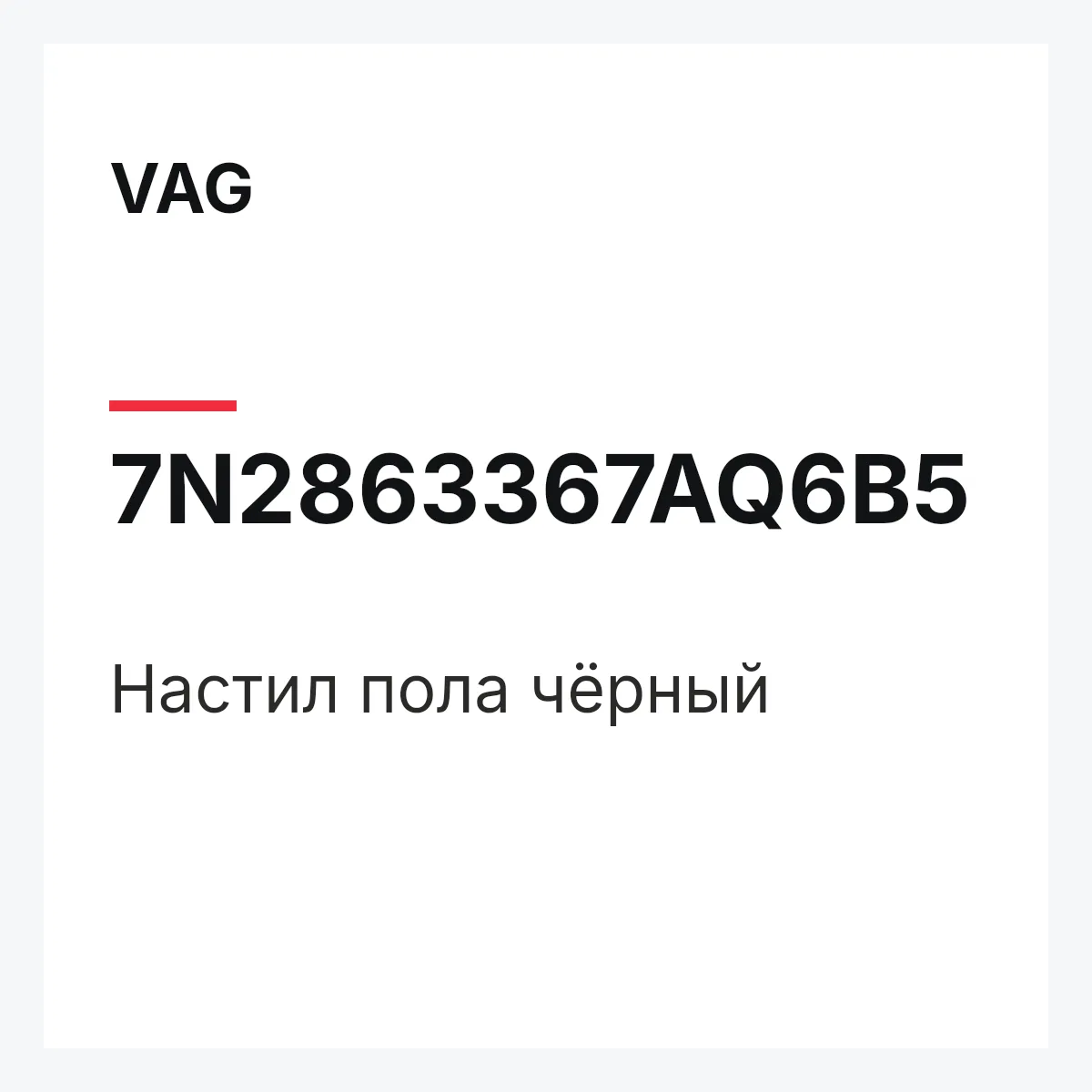 VAG 7N2863367AQ6B5 — Настил пола чёрный