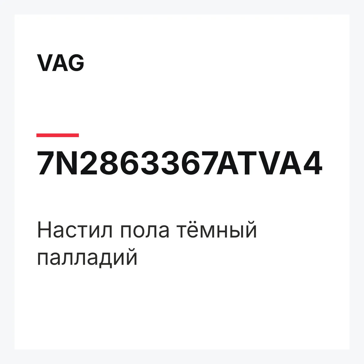 VAG 7N2863367ATVA4 — Настил пола тёмный палладий