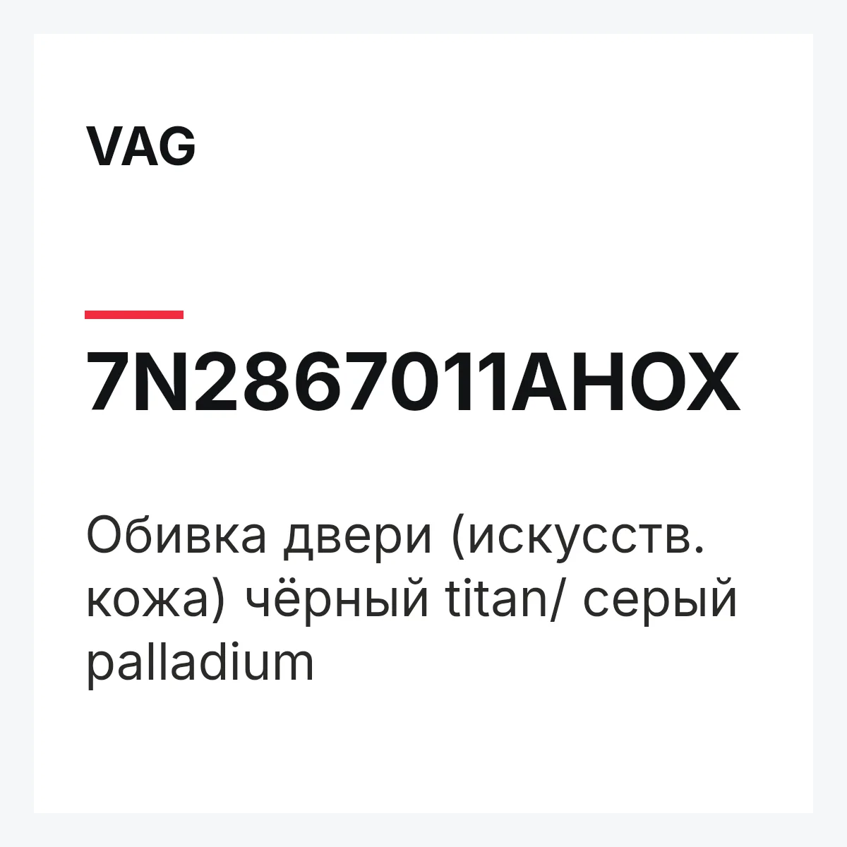 VAG 7N2867011AHOX — Обивка двери (искусств. кожа) чёрный titan/ серый palladium