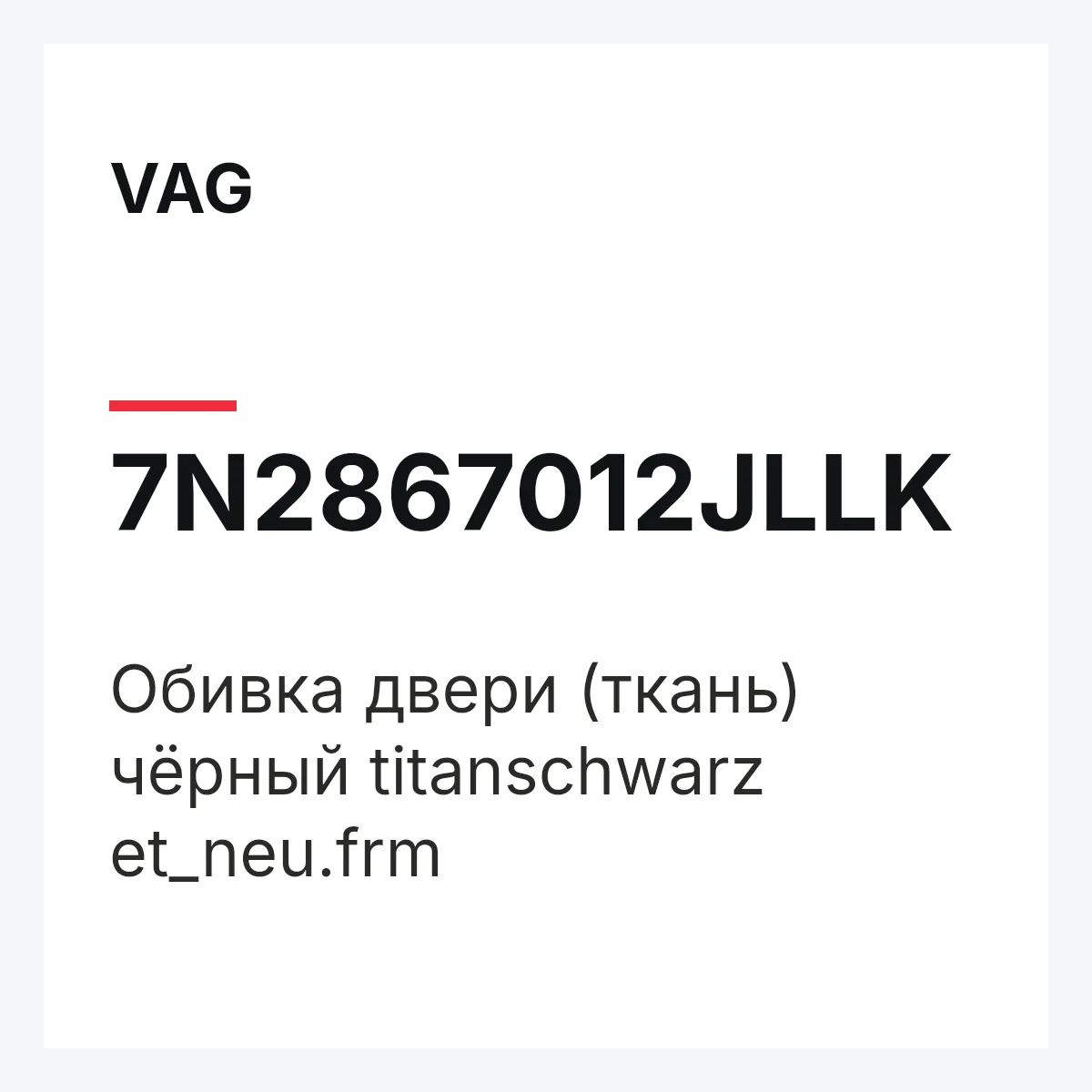 VAG 7N2867012JLLK — Обивка двери (ткань) чёрный titanschwarz et_neu.frm