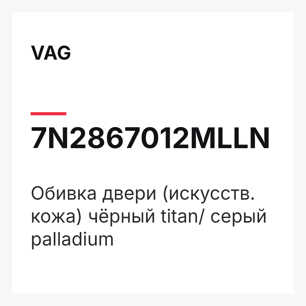 VAG 7N2867012MLLN — Обивка двери (искусств. кожа) чёрный titan/ серый palladium
