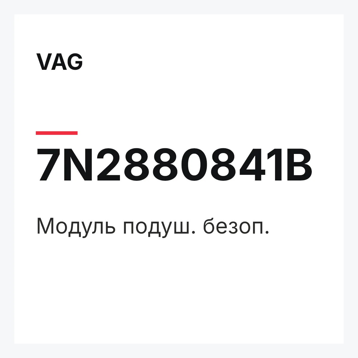 VAG 7N2880841B — Модуль подуш. безоп.