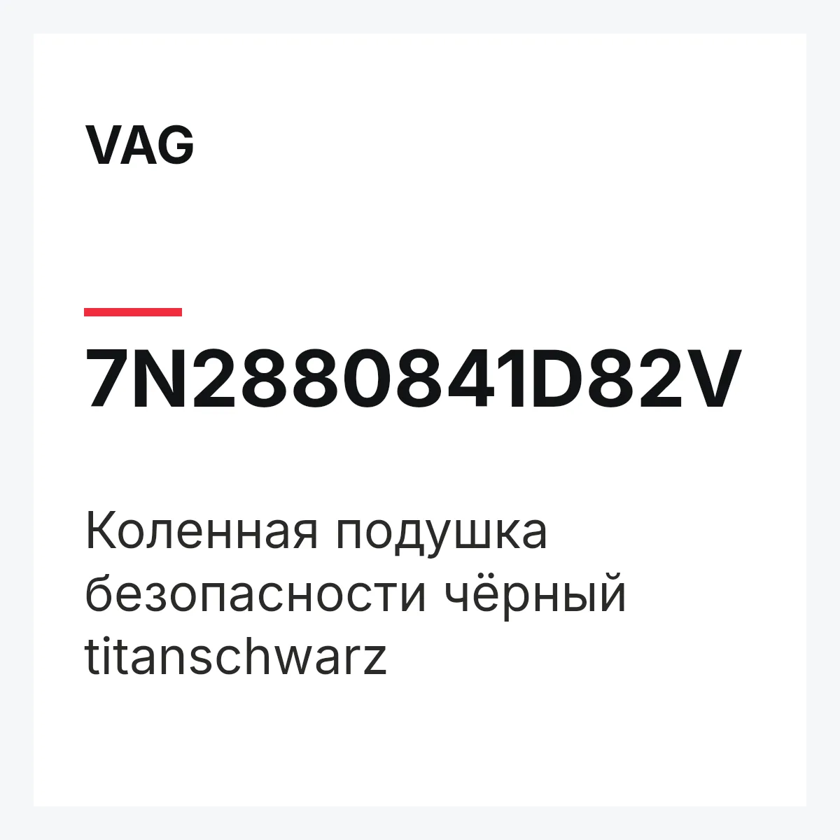 VAG 7N2880841D82V — Коленная подушка безопасности чёрный titanschwarz