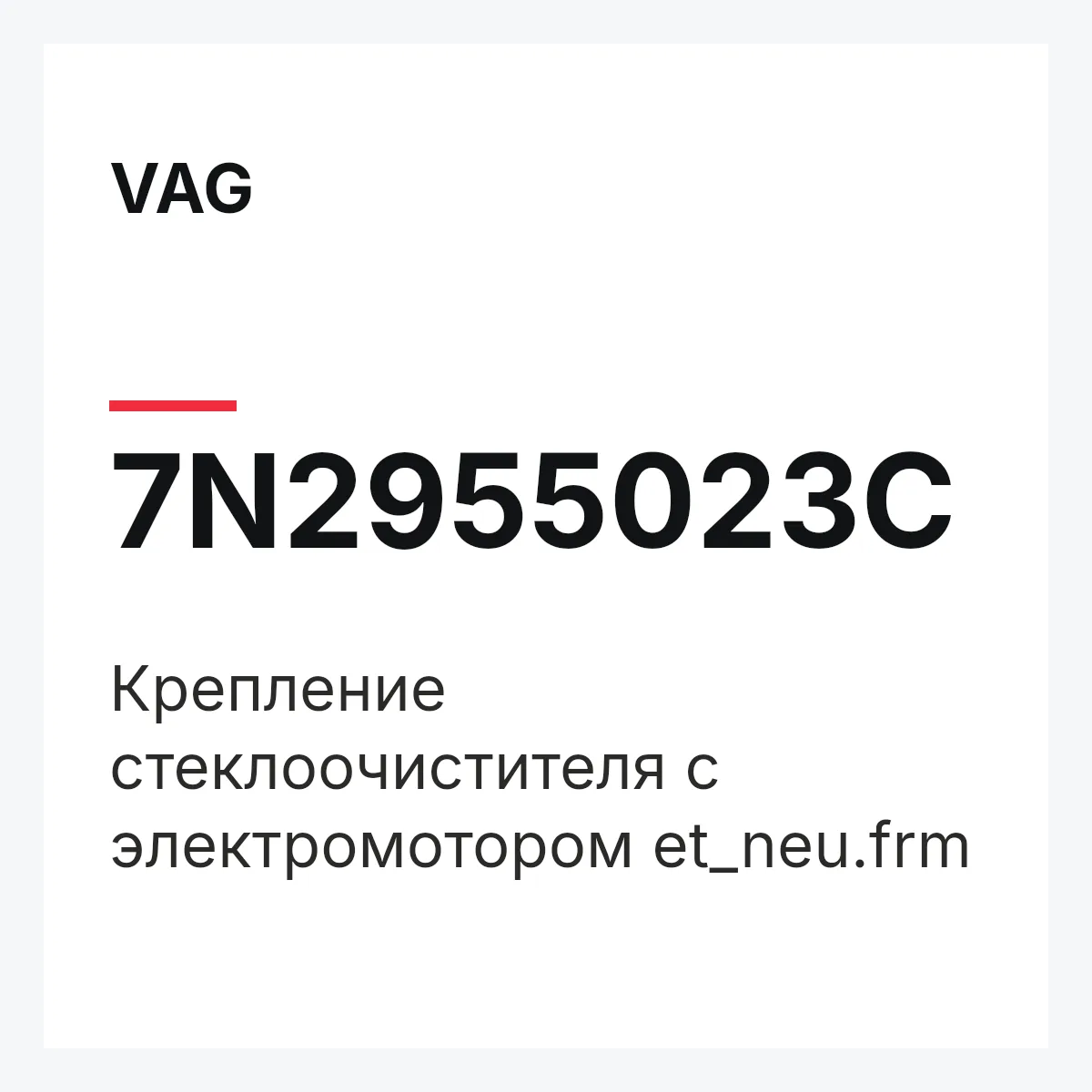 VAG 7N2955023C — Крепление стеклоочистителя с электромотором et_neu.frm