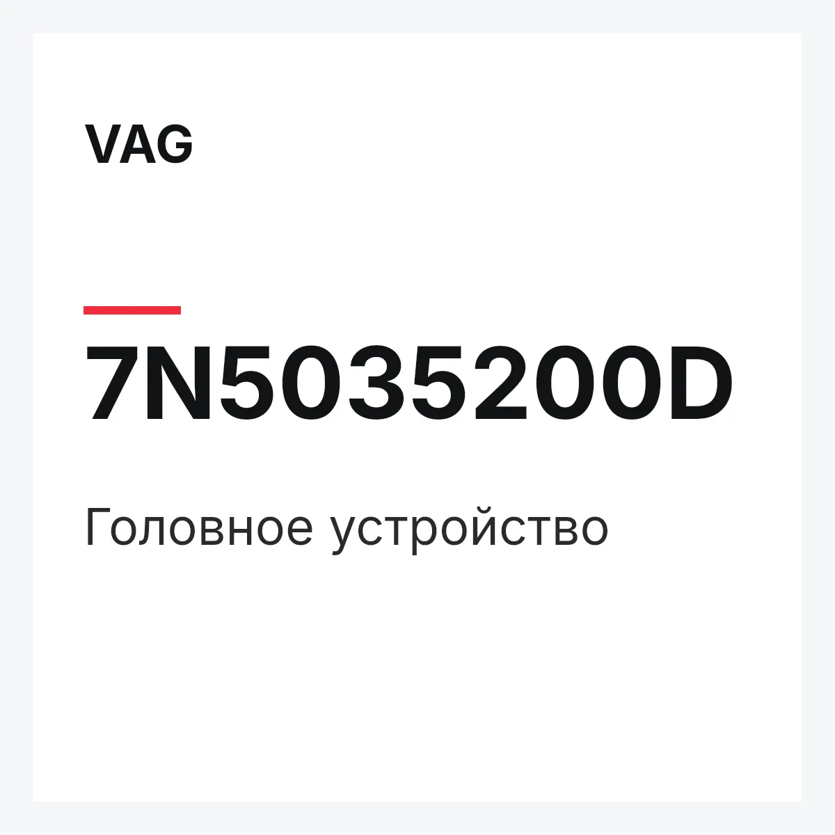 VAG 7N5035200D — Головное устройство