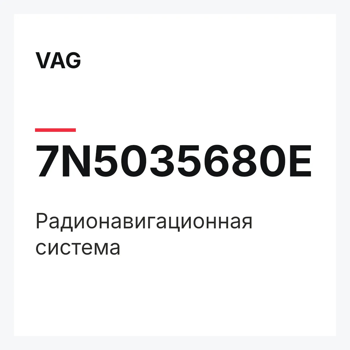 VAG 7N5035680E — Радионавигационная система