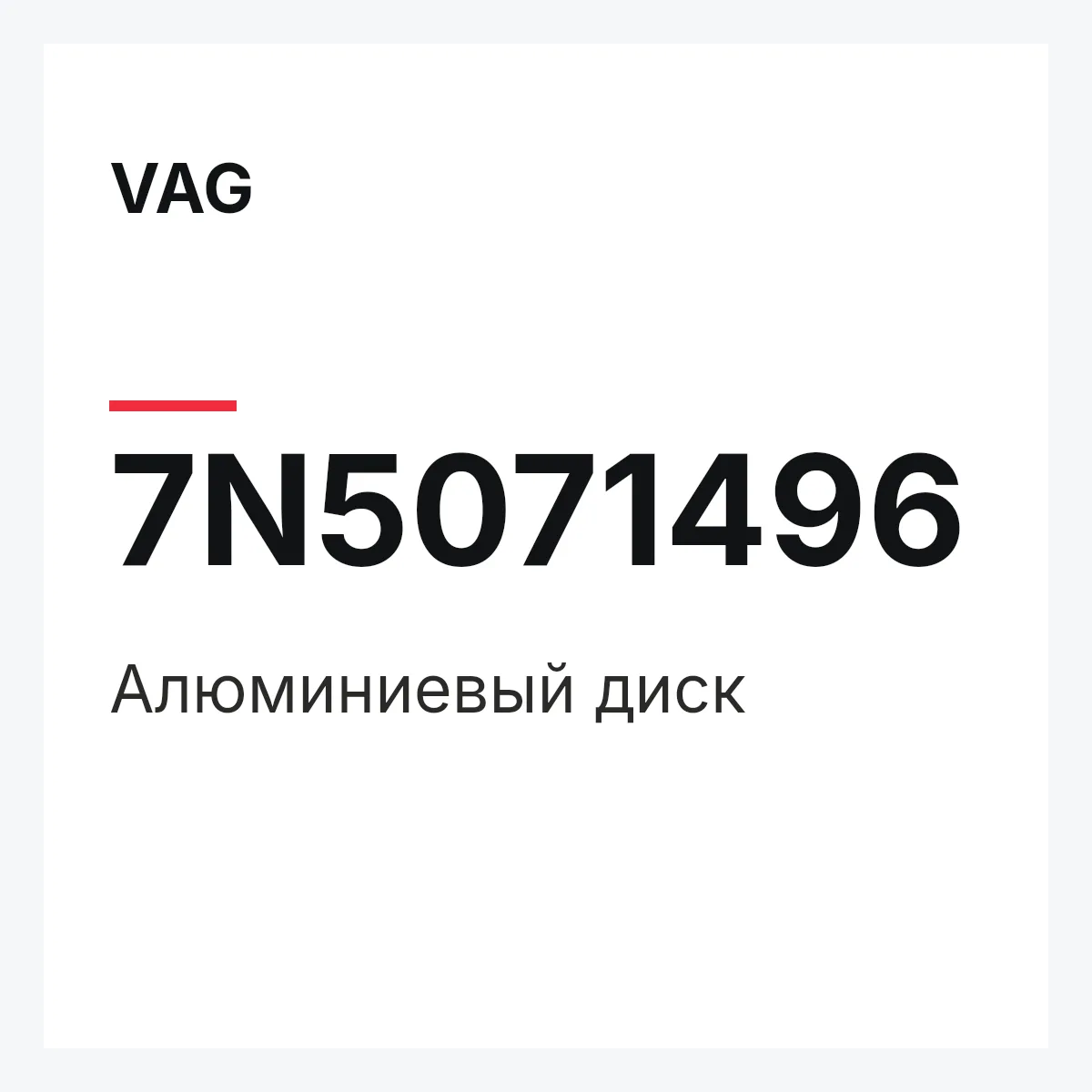 VAG 7N5071496 — Алюминиевый диск