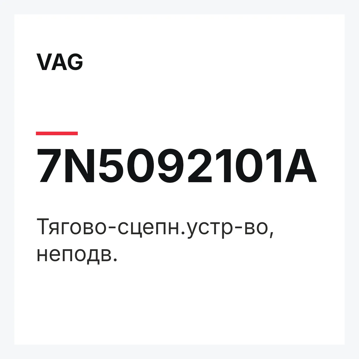 VAG 7N5092101A — Тягово-сцепн.устр-во, неподв.