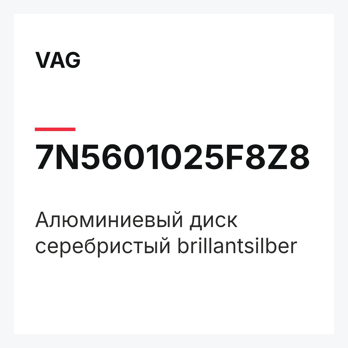 VAG 7N5601025F8Z8 — Алюминиевый диск серебристый brillantsilber