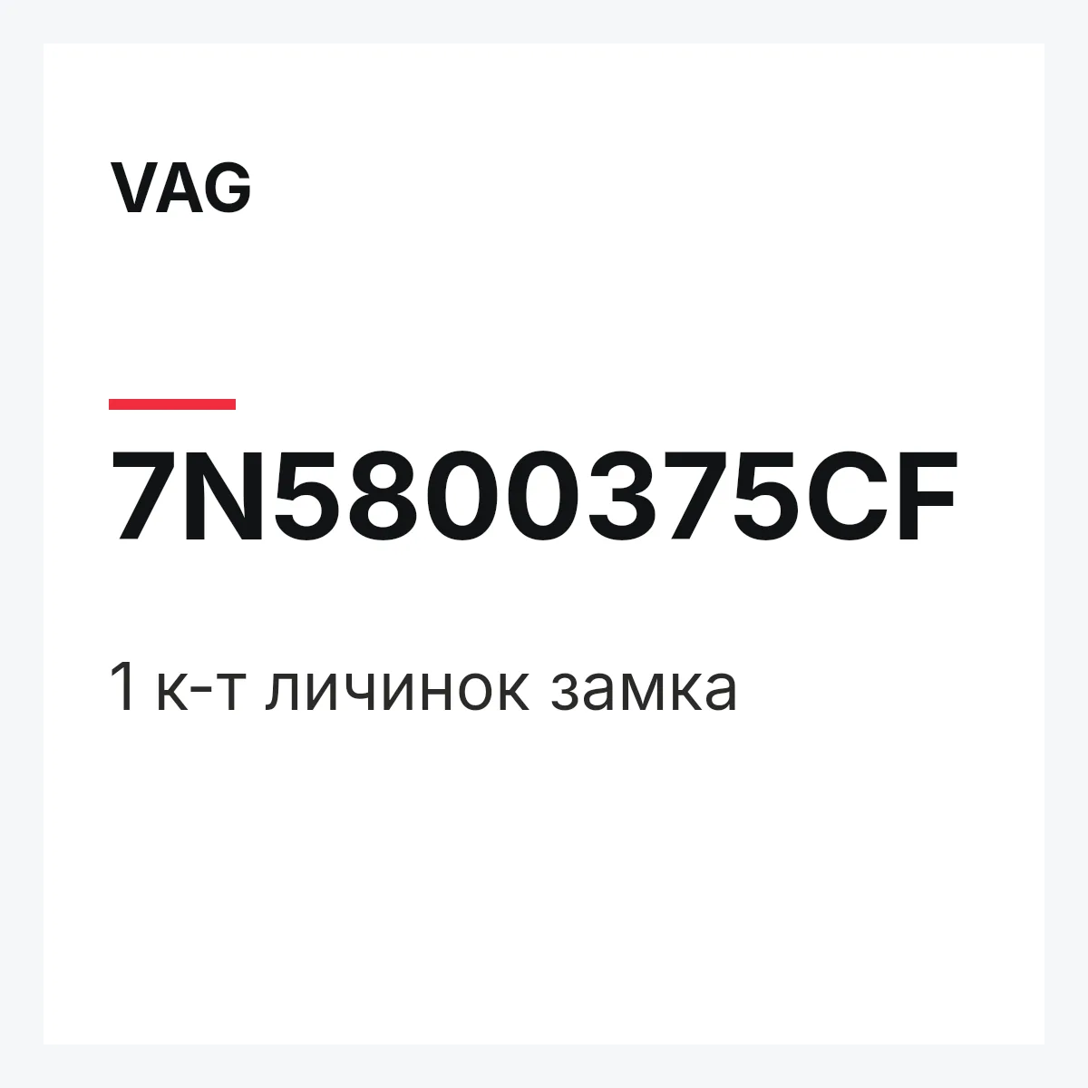VAG 7N5800375CF — 1 к-т личинок замка