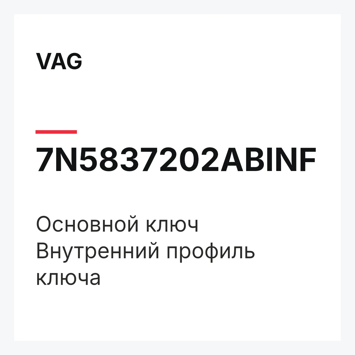 VAG 7N5837202ABINF — Основной ключ Внутренний профиль ключа