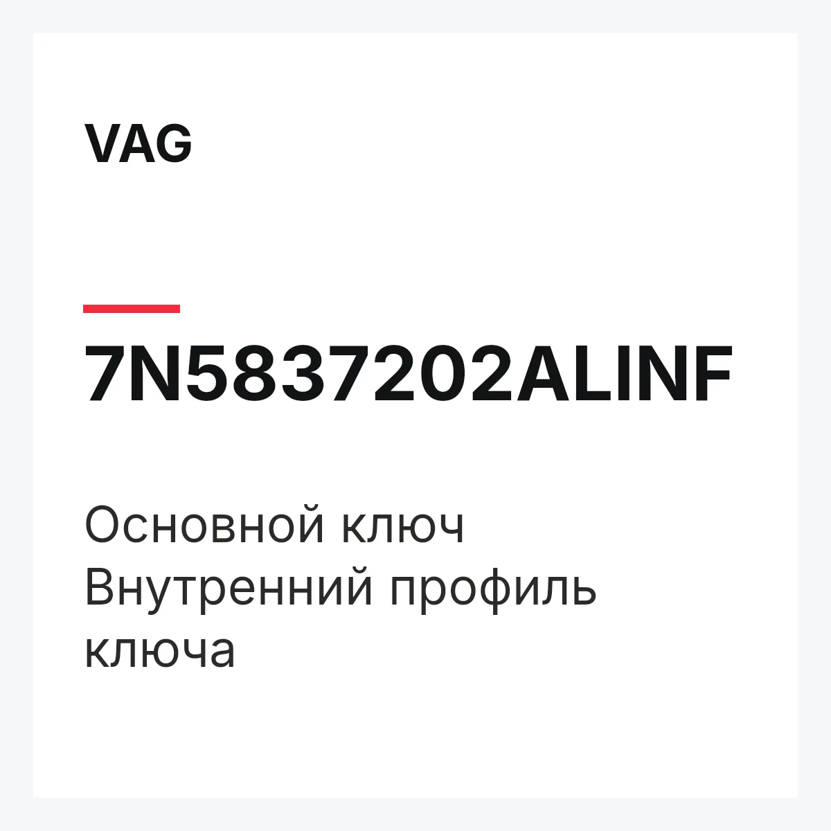 VAG 7N5837202ALINF — Основной ключ Внутренний профиль ключа