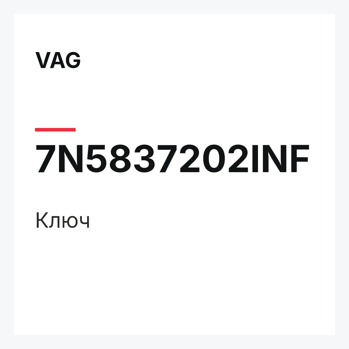 VAG 7N5837202INF — Ключ