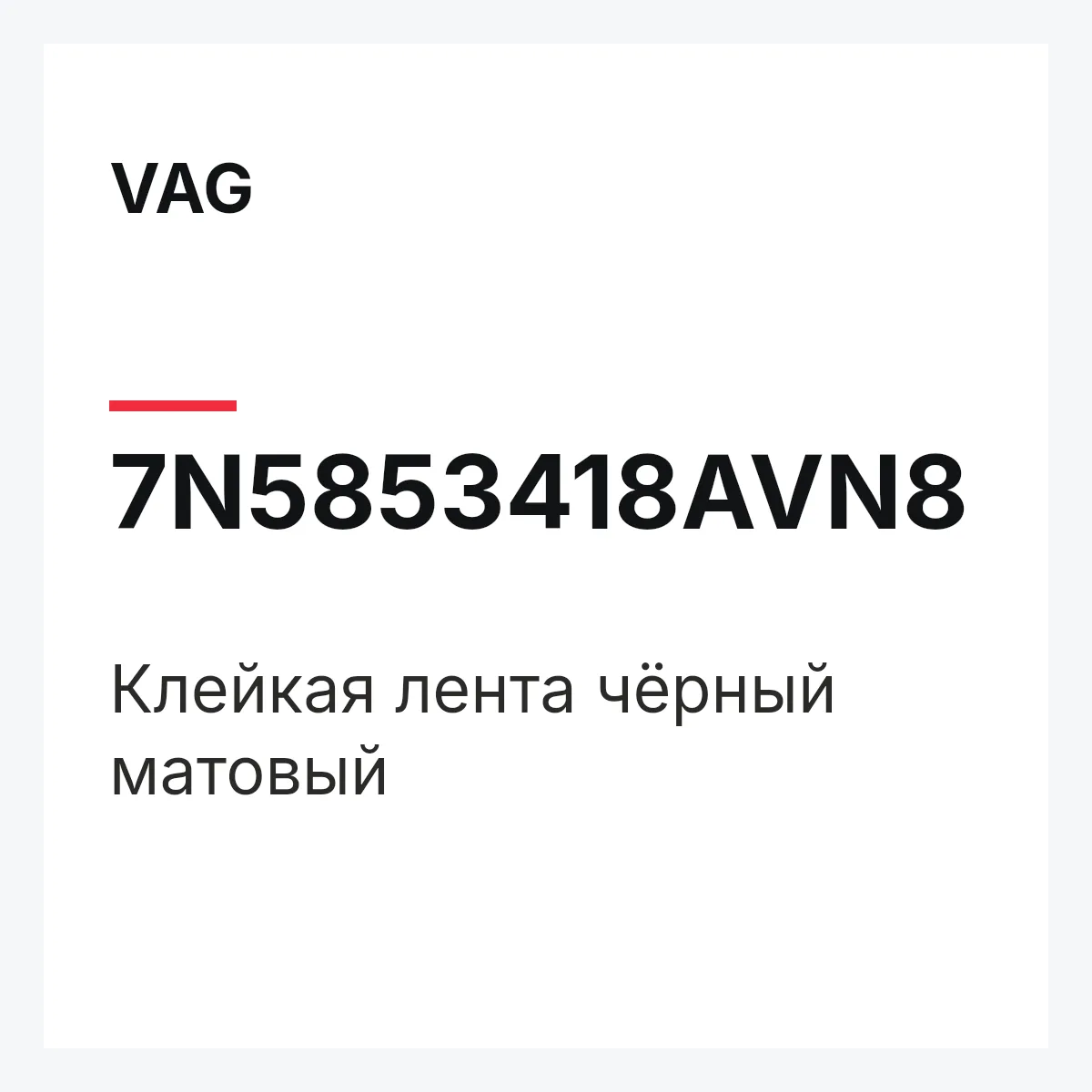 VAG 7N5853418AVN8 — Клейкая лента чёрный матовый