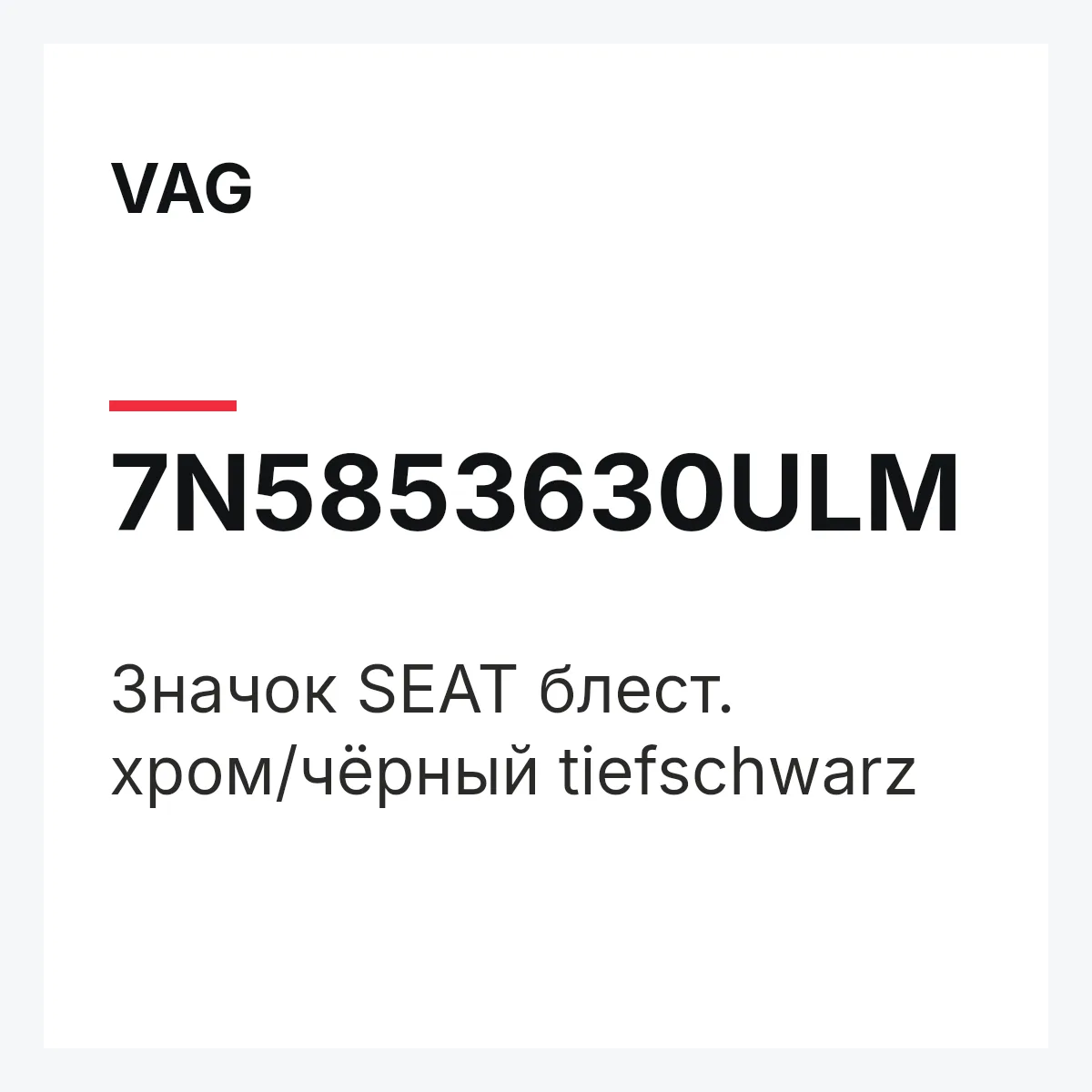 VAG 7N5853630ULM — Значок SEAT блест. хром/чёрный tiefschwarz