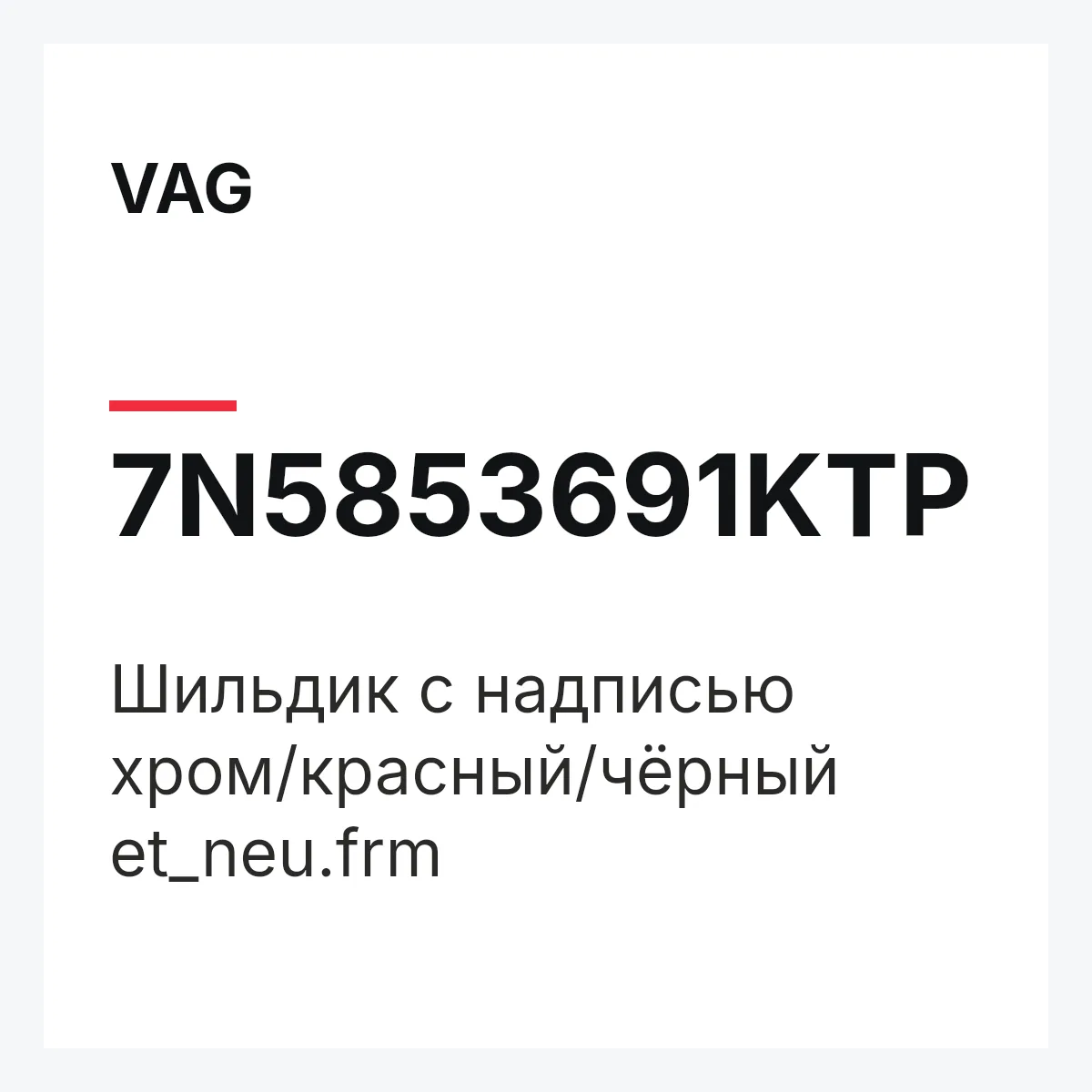 VAG 7N5853691KTP — Шильдик с надписью хром/красный/чёрный et_neu.frm