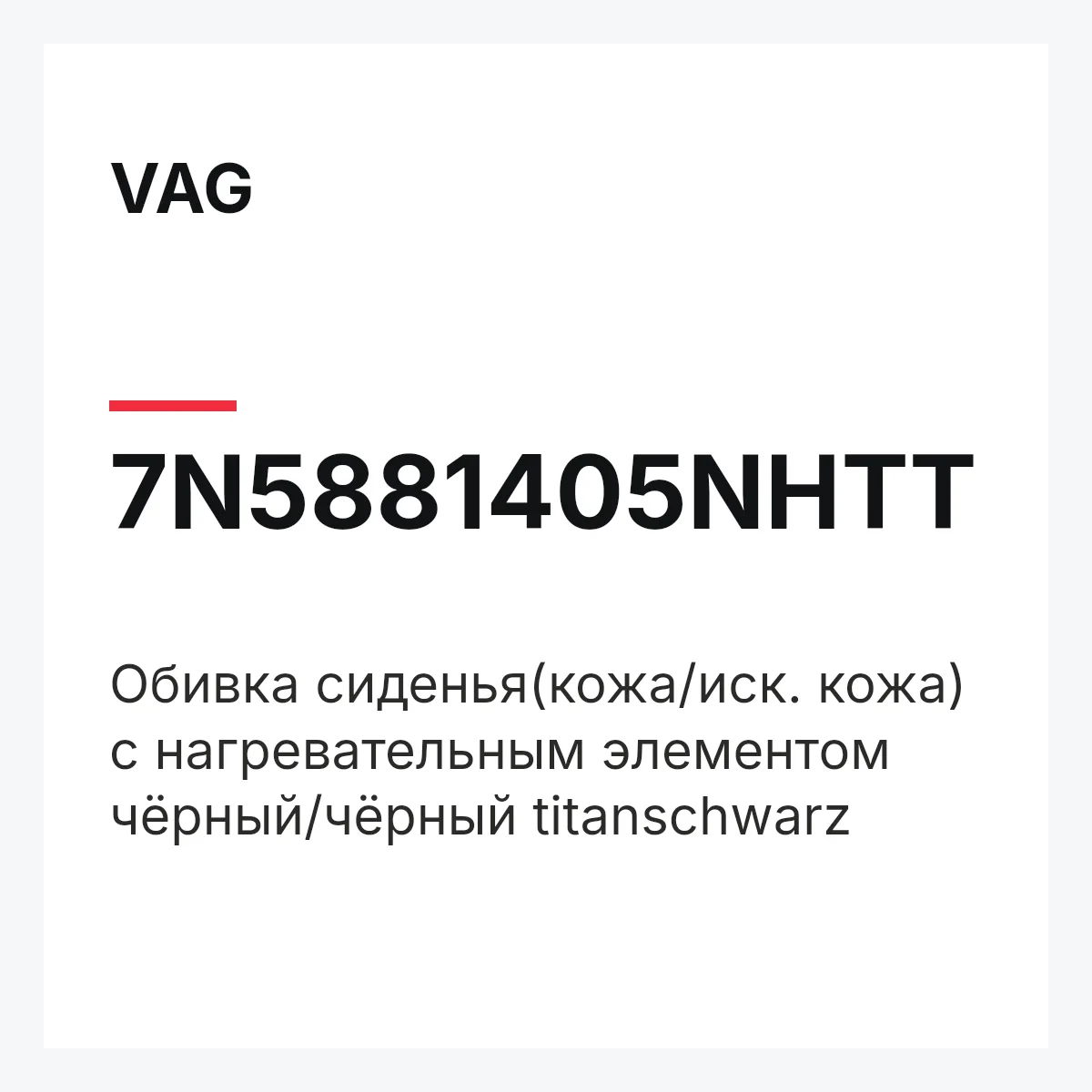 VAG 7N5881405NHTT — Обивка сиденья(кожа/иск. кожа) с нагревательным элементом чёрный/чёрный titanschwarz