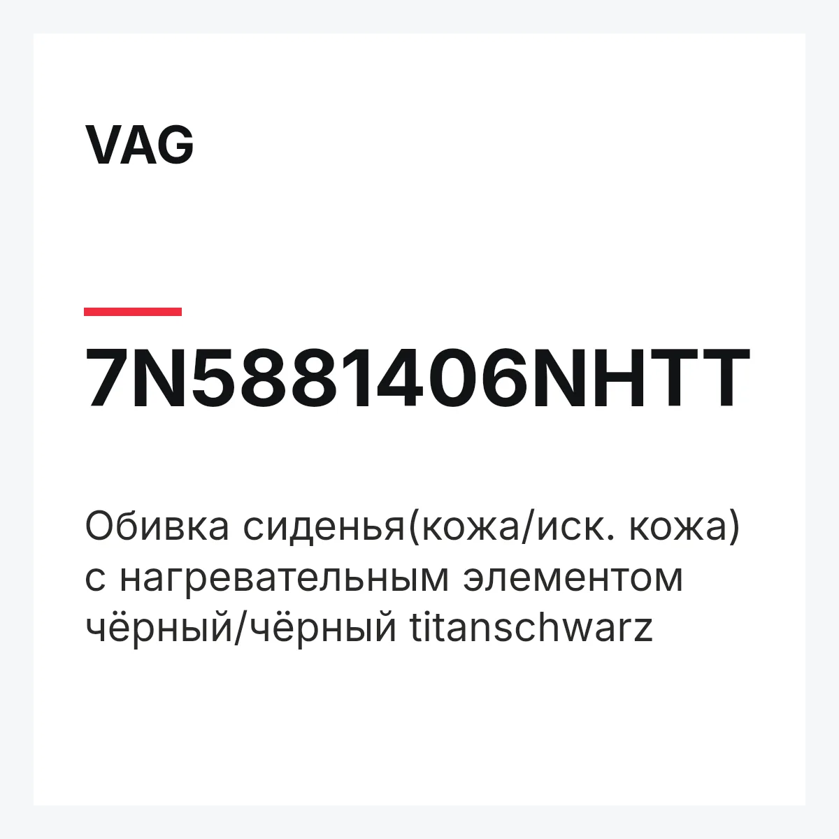 VAG 7N5881406NHTT — Обивка сиденья(кожа/иск. кожа) с нагревательным элементом чёрный/чёрный titanschwarz