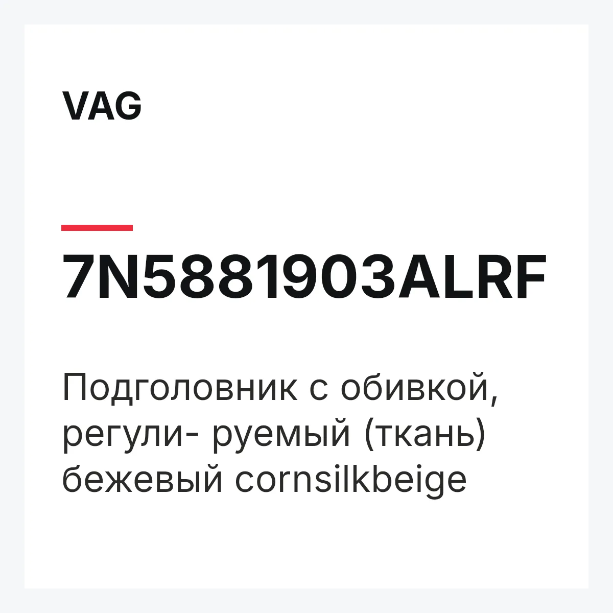 VAG 7N5881903ALRF — Подголовник с обивкой, регули- руемый (ткань) бежевый cornsilkbeige