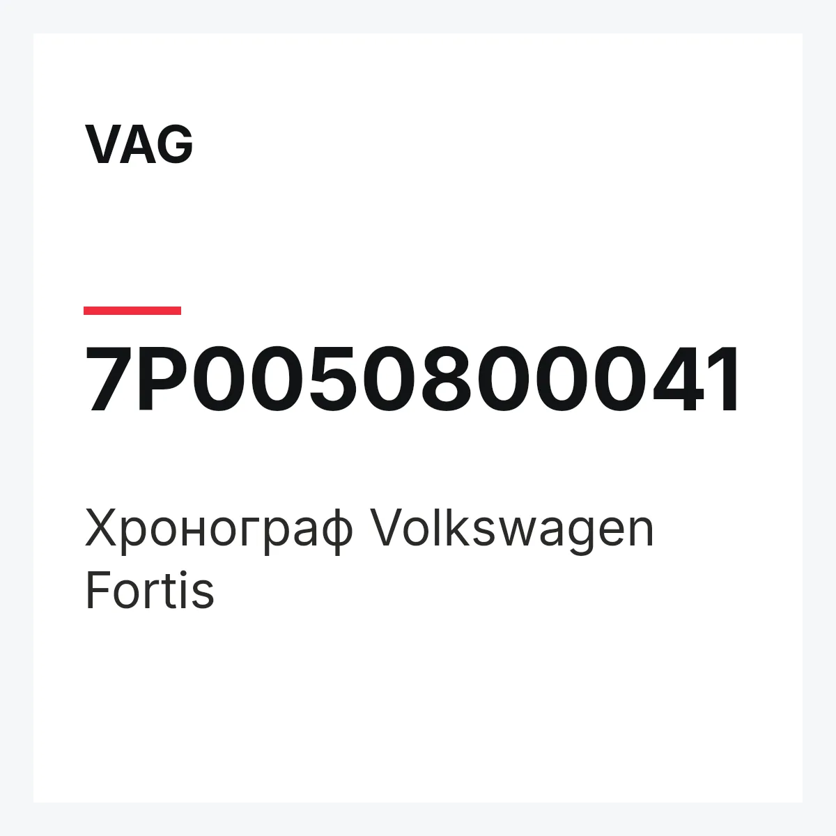 VAG 7P0050800041 — Хронограф Volkswagen Fortis