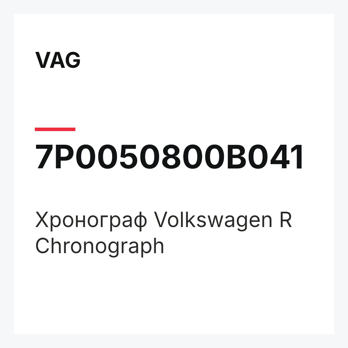 VAG 7P0050800B041 — Хронограф Volkswagen R Chronograph